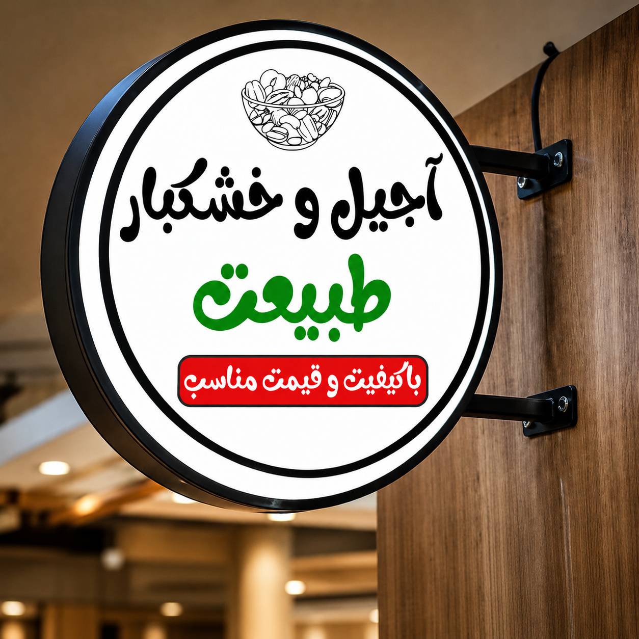تابلو باکس اجیل فروشی در بهبهان